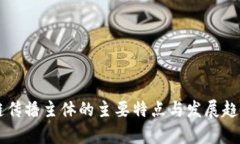 区块链传播主体的主要特