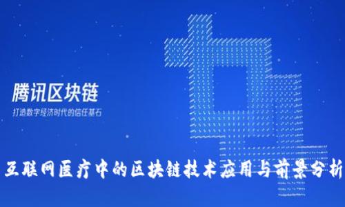 互联网医疗中的区块链技术应用与前景分析