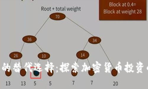 Tokenim的替代选择：探索加密货币投资的新机会