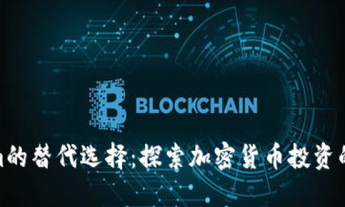 Tokenim的替代选择：探索加密货币投资的新机会