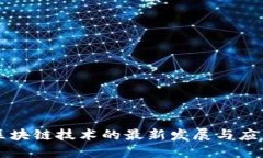 西安区块链技术的最新发