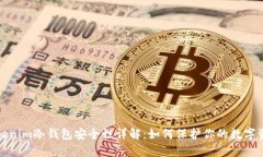 Tokenim冷钱包安全性详解：