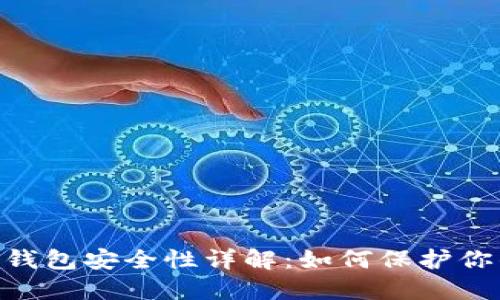 Tokenim冷钱包安全性详解：如何保护你的数字资产