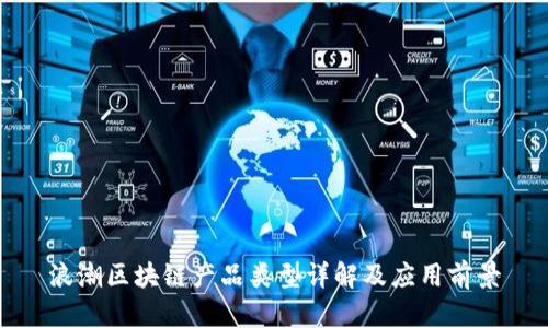 浪潮区块链产品类型详解及应用前景