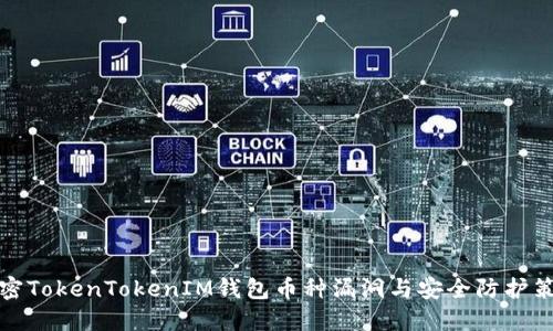 解密TokenTokenIM钱包币种漏洞与安全防护策略