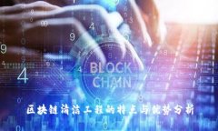 区块链清洁工程的特点与