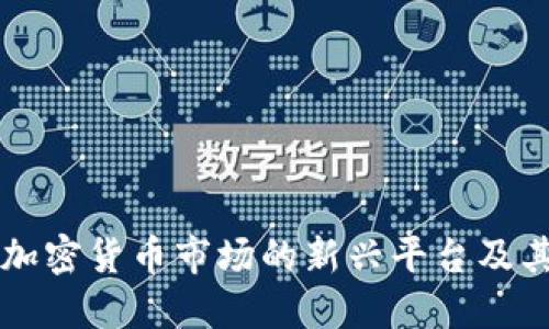 Tokenim：加密货币市场的新兴平台及其潜在影响
