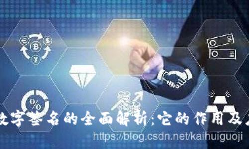 区块链数字签名的全面解析：它的作用及应用场景