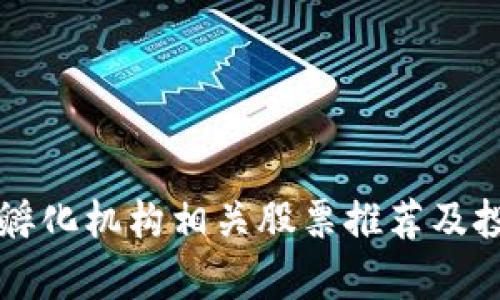 区块链孵化机构相关股票推荐及投资分析