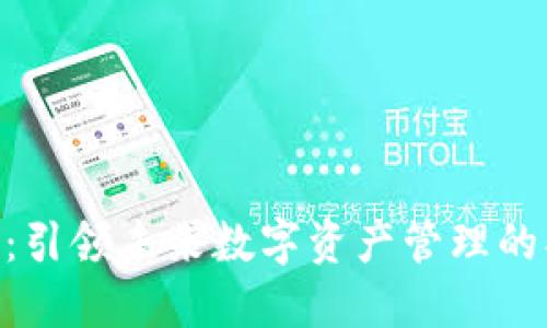 Tokenim：引领未来数字资产管理的创新标志