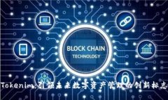 Tokenim：引领未来数字资产