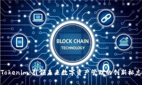 Tokenim：引领未来数字资产管理的创新标志