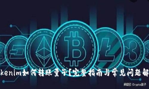 Tokenim如何转账量子？完整指南与常见问题解答