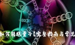 Tokenim如何转账量子？完整