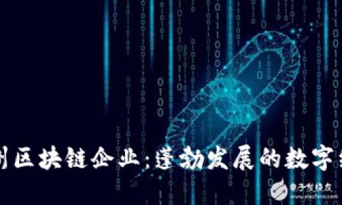 探秘泉州区块链企业：蓬勃发展的数字经济新星