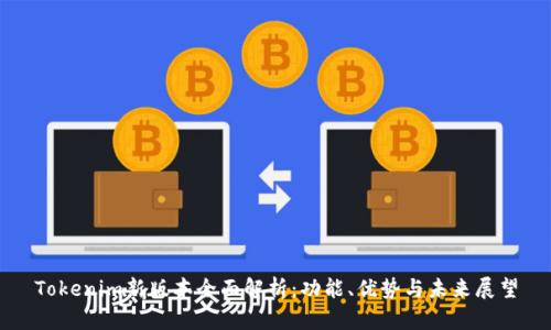 Tokenim新版本全面解析：功能、优势与未来展望
