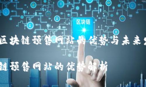 探索区块链预售网站的优势与未来发展 

区块链预售网站的优势解析