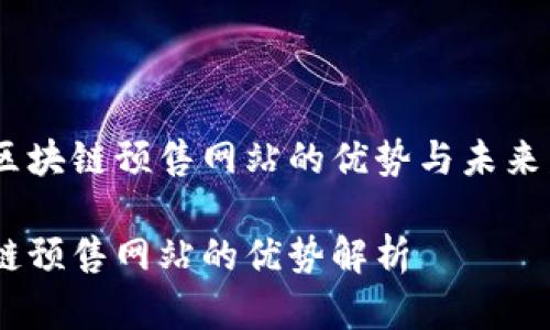 探索区块链预售网站的优势与未来发展 

区块链预售网站的优势解析