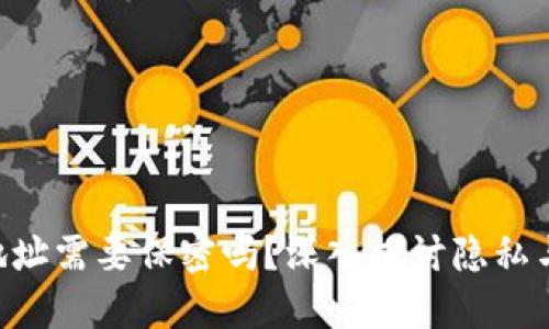 Tokenim收款地址需要保密吗？深入探讨隐私与安全的必要性