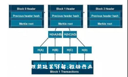 区块链管理新政策详解：推动行业合规与创新