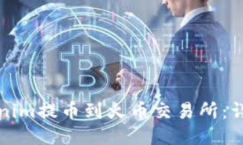 如何将Tokenim提币到火币交易所：详细步骤指南