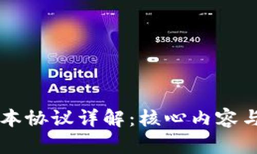 区块链基本协议详解：核心内容与应用实践