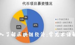深入了解区块链经济：常