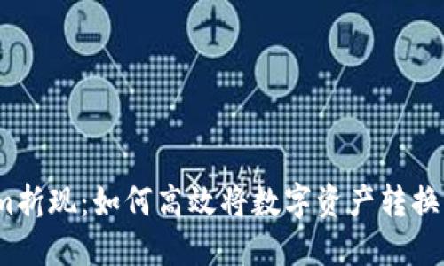 Tokenim折现：如何高效将数字资产转换为现金？