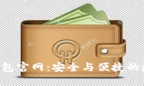 TokenTokenIM钱包官网：安全与便捷的数字资产管理平台