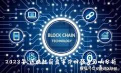2023年：区块链崩盘事件回