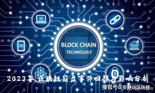2023年：区块链崩盘事件回顾与影响分析