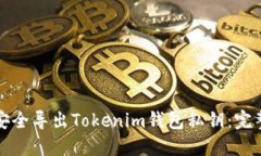 如何安全导出Tokenim钱包私