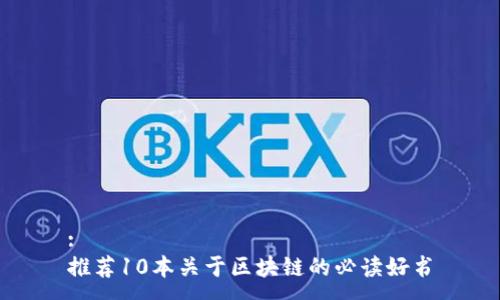 :
推荐10本关于区块链的必读好书
