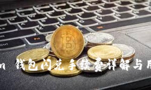 Tokenim 钱包闪兑手续费详解与用户指南