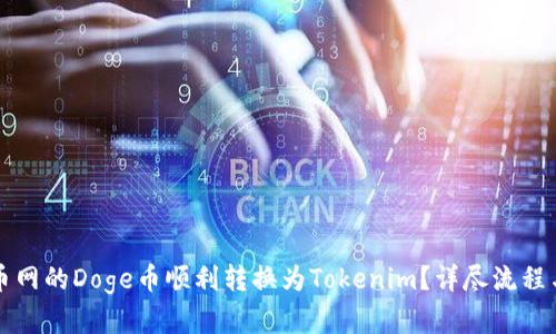如何将火币网的Doge币顺利转换为Tokenim？详尽流程与实用指南