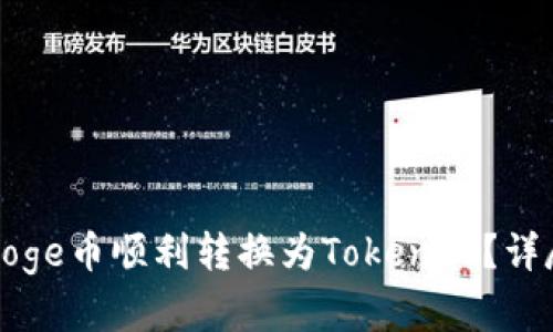 如何将火币网的Doge币顺利转换为Tokenim？详尽流程与实用指南