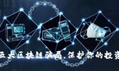 揭秘五大区块链骗局，保