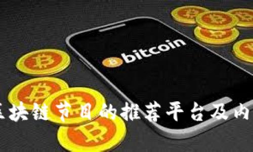 台湾区块链节目的推荐平台及内容解析