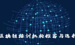 浙江区块链培训机构推荐
