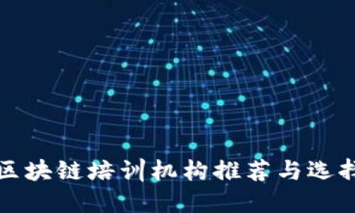 浙江区块链培训机构推荐与选择指南