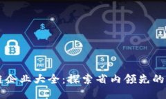 江苏区块链企业大全：探