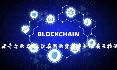 关于“欧意提”与“tokenim”的问题，首先需要明确这两个词的含义和背景。

“欧意提”通常指的是一些与欧洲相关的意图、计划或是品牌。而“tokenim”可能是一个公司、产品或者平台的名称，但在我的资料中并没有直接的相关信息。为了详细解答这个问题，我们可以从多个角度进行探讨，以下是我为您提供的内容框架。

### 欧意提与Tokenim的关联探讨