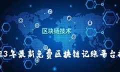 2023年最新免费区块链记账