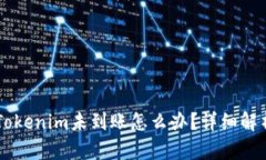 币安提现到Tokenim未到账怎