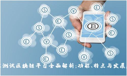 京东测试区块链平台全面解析：功能、特点与发展趋势