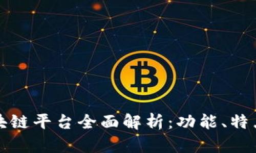京东测试区块链平台全面解析：功能、特点与发展趋势