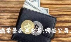 2023年区块链领域前景企业
