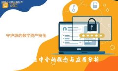 区块链中介的概念与应用
