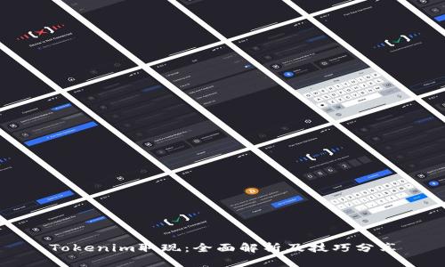 Tokenim取现：全面解析及技巧分享
