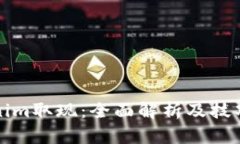 Tokenim取现：全面解析及技